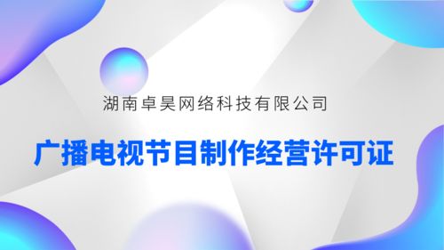 申請(qǐng)廣播電視節(jié)目制作經(jīng)營(yíng)許可證所需材料指南